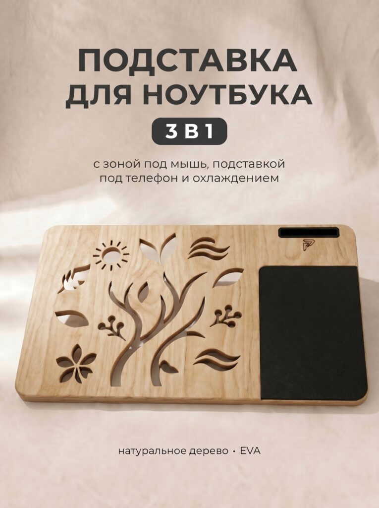 Столик-подставка для ноутбука ЭКО