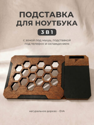Столик-подставка для ноутбука 3-в-1 "Техно"
