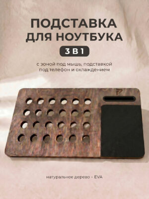 Столик-подставка для ноутбука 3-в-1 "База"